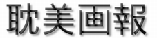 耽美画報